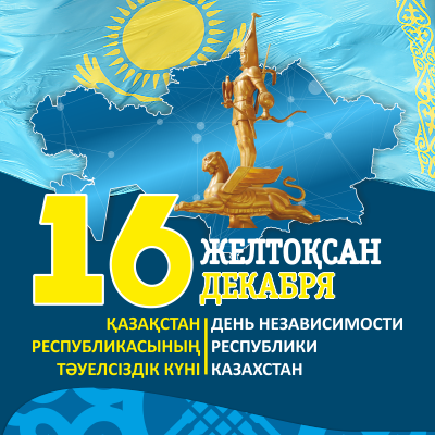День Независимости Республики Казахстан