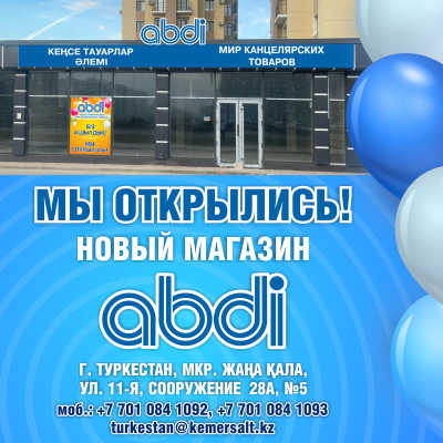 В г. Туркестан  магазин ABDI переехал по новому адресу.