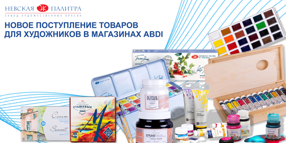  Новое поступление товаров для художников в магазинах ABDI! 