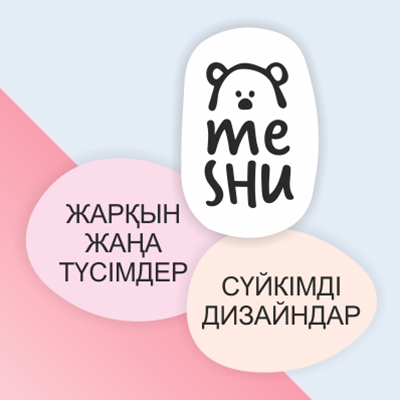 MESHU - жаңа түсімдер мектепке/ новинки для школы