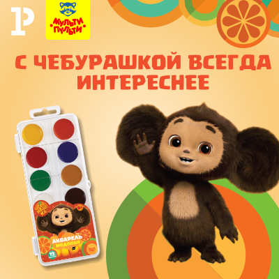 С Чебурашкой всегда интереснее!