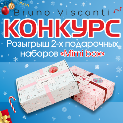 ABDI разыгрывает подарочные наборы от Bruno Visconti! (конкурс завершен 26.12)