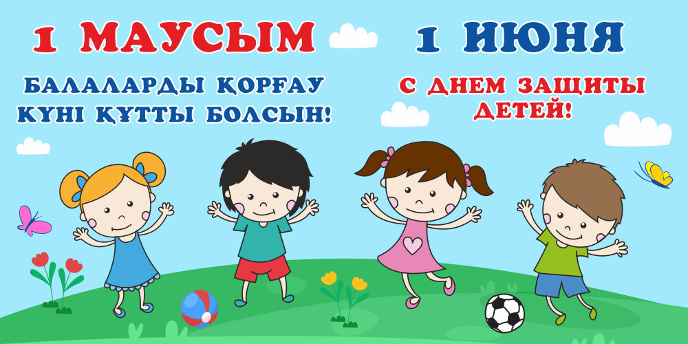 С Днем защиты детей!