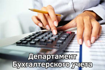 ДЕПАРТАМЕНТ БУХГАЛТЕРСКОГО УЧЕТА