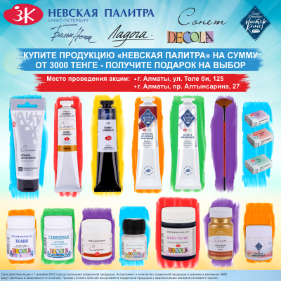 Акция от Компании «Невская Палитра» 