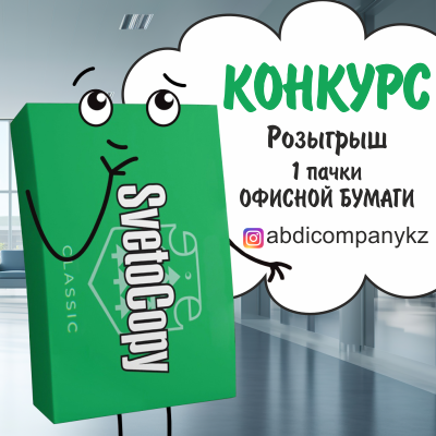 Конкурс - Розыгрыш 1 пачки офисной бумаги(конкурс завершен 06.03.2024 г.)