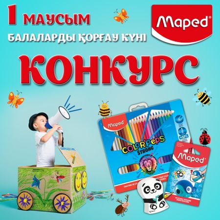 Конкурс от Maped (Конкурс завершен 31.05.2023г.)