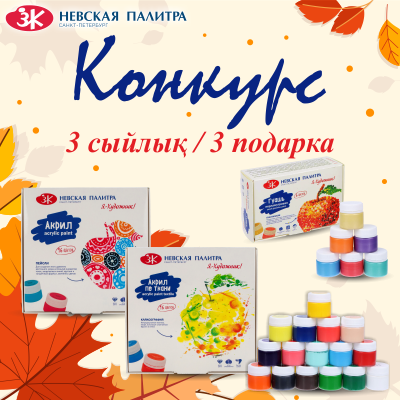 Конкурс от Невской палитры (КОНКУРС ЗАВЕРШЕН 05.12.2022г.)