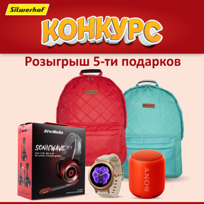 Конкурс SILWERHOF 