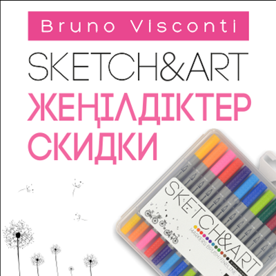 Скидки на скетчмаркеры «SKETCH&ART» в ABDI! 