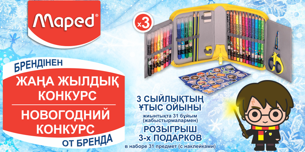 Новогодний конкурс от бренда Maped (Конкурс завершен 15.12.2022г.)