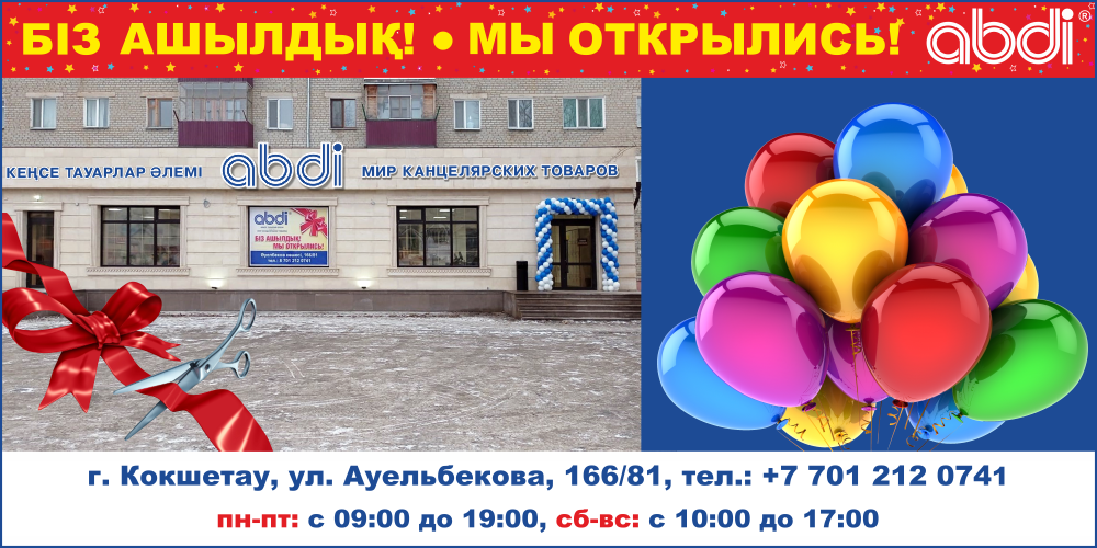 В г. Кокшетау магазин «ABDI» переехал по новому адресу.