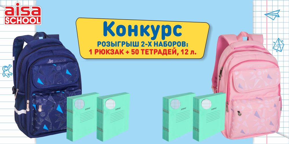 Хотите получить в подарок отличный набор к школе «Рюкзак AISA School  +  Тетради, 12 л. – 50 шт.» от Компании ABDI?!(конкурс завершен)