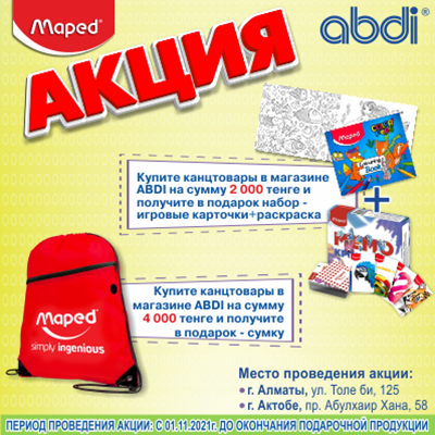 АКЦИЯ «ПОДАРОК ЗА ПОКУПКУ» ОТ MAPED