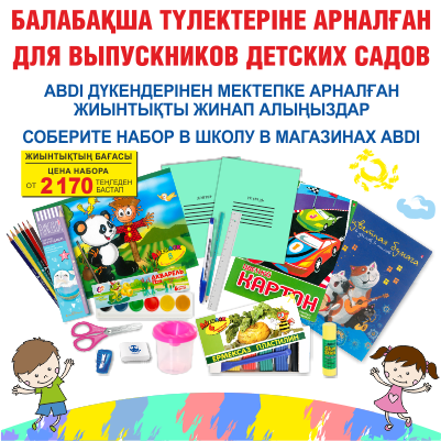 Соберите набор в школу в магазинах ABDI!