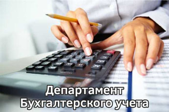 ДЕПАРТАМЕНТ БУХГАЛТЕРСКОГО УЧЕТА