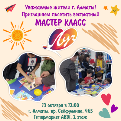 Бесплатный Мастер класс от Компании "Луч"