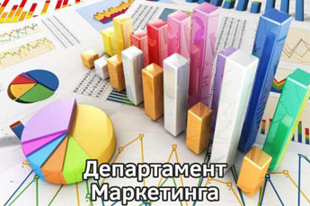 Департамент Маркетинга