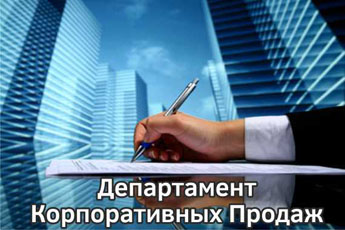 Департамент Корпоративных Продаж