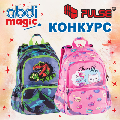 Хотите получить подарок – «Рюкзаки PULSE» от ABDI?! (конкурс завершен 17.07.2024г.)