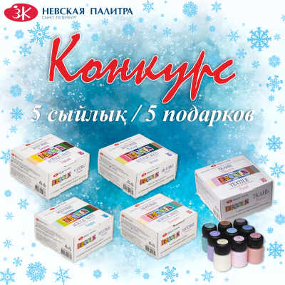 Новогодний конкурс от бренда «Невская Палитра» (КОНКУРС ЗАВЕРШЕН 22.12.2022Г.)