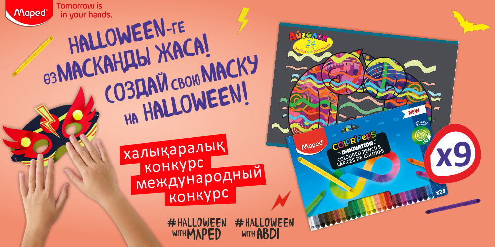 Международный Конкурс от бренда Maped (конкурс завершен)