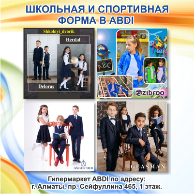 КРУГЛЫЙ ГОД В ABDI ШКОЛЬНАЯ И СПОРТИВНАЯ ФОРМА 