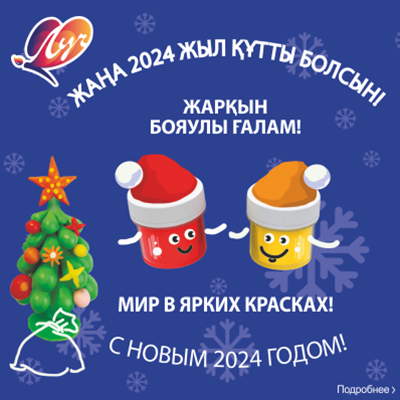 "Луч" поздравляет с Наступающим Новым годом!