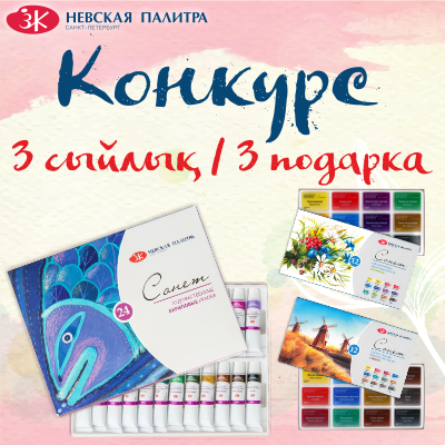 Конкурс от бренда Невская Палитра "Сонет" (Конкурс завершен 14.11.2022г.)