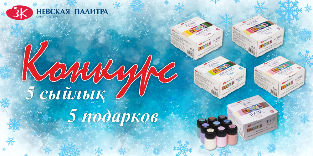 Новогодний конкурс от бренда «Невская Палитра» (КОНКУРС ЗАВЕРШЕН 22.12.2022Г.)