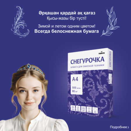 СНЕГУРОЧКА - Всегда белоснежная бумага!