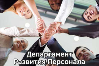 Департамент Развития Персонала