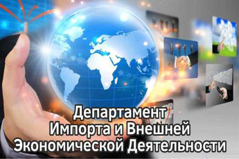Департамент Импорта и Внешней Экономической Деятельности