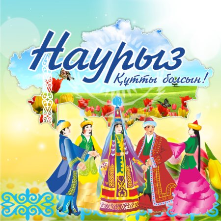 Наурыз құтты болсын!