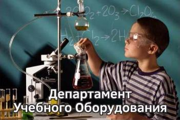 Департамент Учебного Оборудования