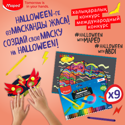Международный Конкурс от бренда Maped (конкурс завершен)