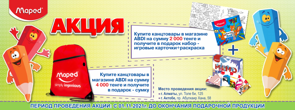 АКЦИЯ «ПОДАРОК ЗА ПОКУПКУ» ОТ MAPED