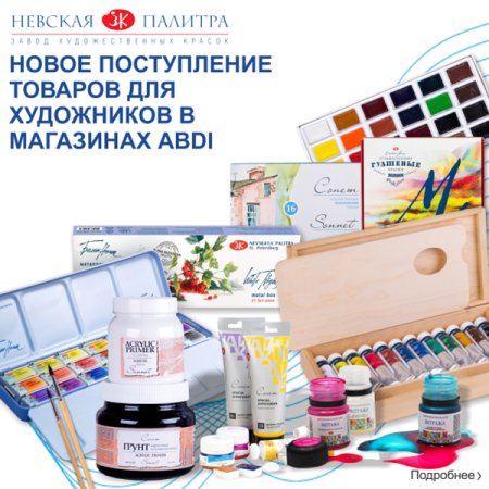  Новое поступление товаров для художников в магазинах ABDI! 