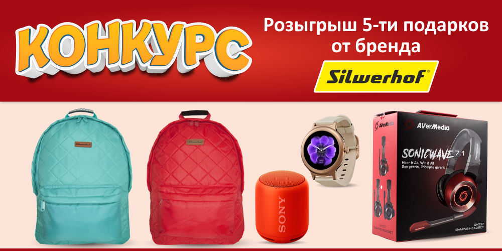 Конкурс SILWERHOF 