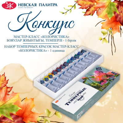 Конкурс от "Невская Палитра" (Конкурс завершен 27.10.2022г.)