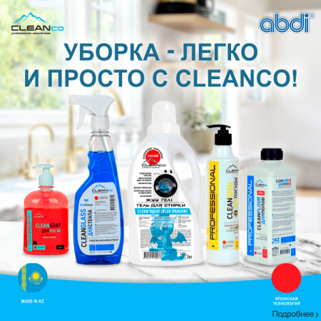 Уборка - легко и просто с Cleanco!