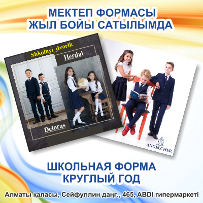 ШКОЛЬНАЯ ФОРМА В ABDI