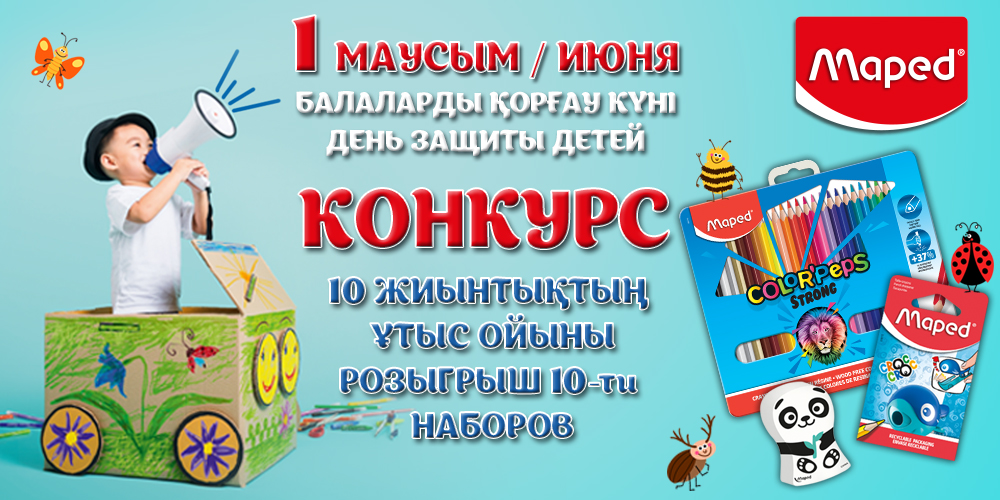 Конкурс от Maped (Конкурс завершен 31.05.2023г.)