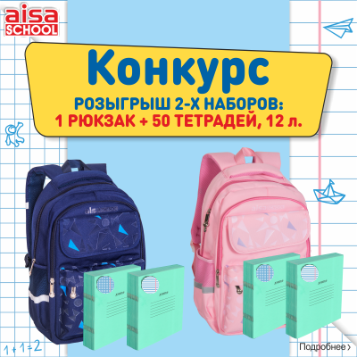 Хотите получить в подарок отличный набор к школе «Рюкзак AISA School  +  Тетради, 12 л. – 50 шт.» от Компании ABDI?!(конкурс завершен)