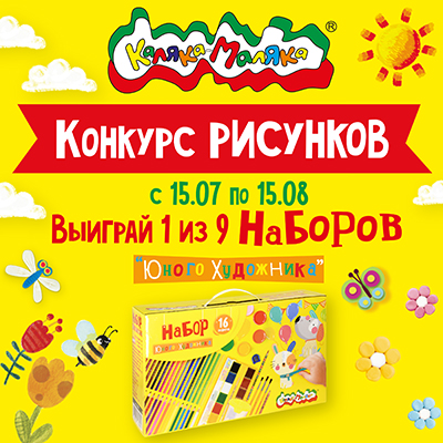 Конкурс рисунков от торговой марки «Каляка-Маляка»! (конкурс завершен 16.08.2024г.)