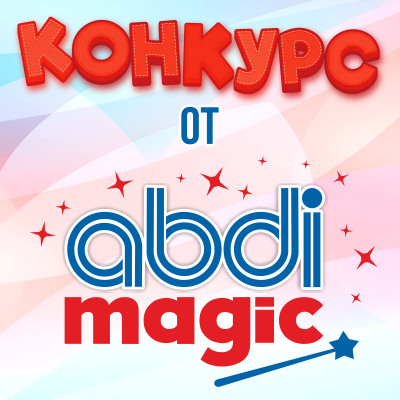 Хотите получить подарочные сертификаты от ABDI?(конкурс завершен 29.07.2024г.)