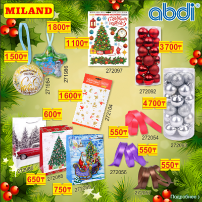 ПОСТУПЛЕНИЕ НОВОГОДНИХ ТОВАРОВ В МАГАЗИНАХ ABDI