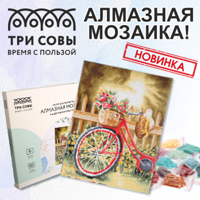 Потрясающие новинки бренда «ТРИ СОВЫ» – алмазные мозаики!