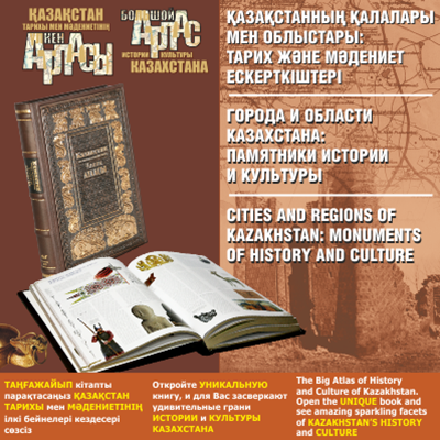 Большой атлас истории и культуры Казахстана