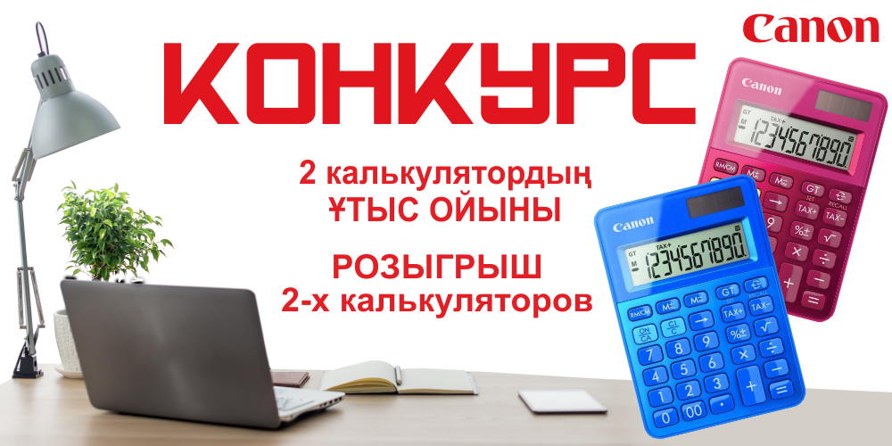 Конкурс калькуляторы Canon 1000х500 для статьи.png